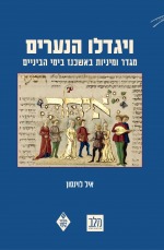 Gender and Sexuality in Ashkenaz in the Middle Ages